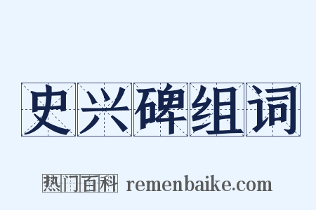 史兴碑组词是什么意思的图片